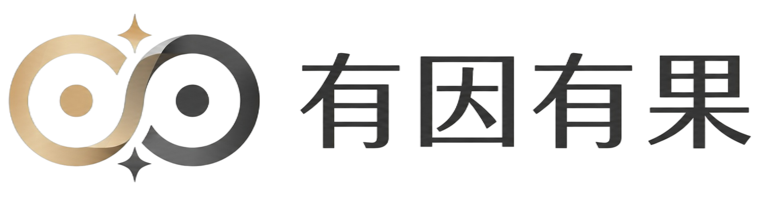 杭州有因有果科技有限公司